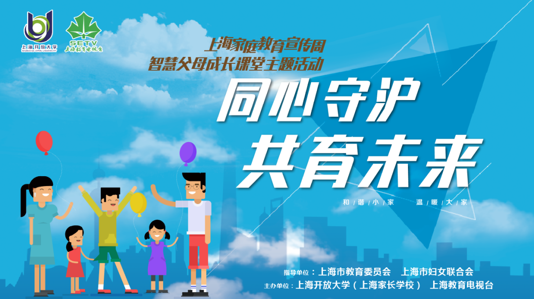 【家庭教育】上海家庭教育宣传周《智慧父母成长课堂》5月19日直播预告