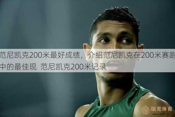 范尼凯克200米更好成绩，介绍范尼凯克在200米赛跑中的更佳现  范尼凯克200米记录